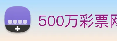 500万彩票网 logo